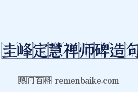 圭峰定慧禅师碑造句是什么意思的图片